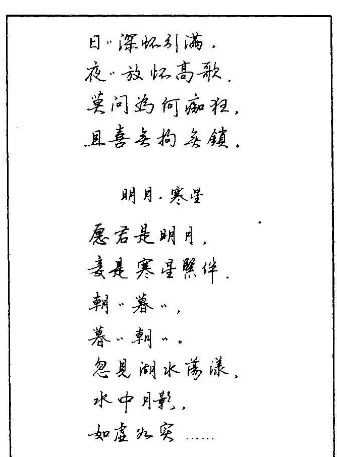 《硬笔书法琼瑶纯情诗选萃》字帖下载 | 硬笔书法字帖