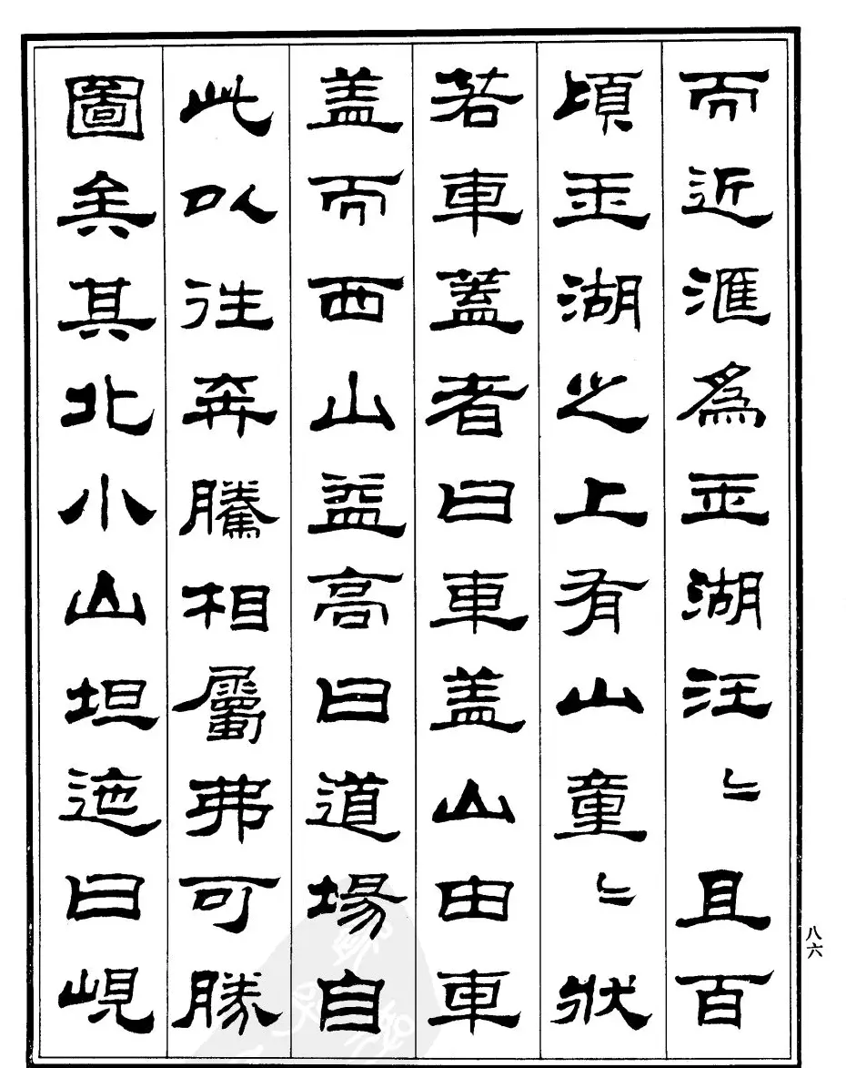 刘炳森隶书《游吴兴山水记》 | 软笔隶书字帖
