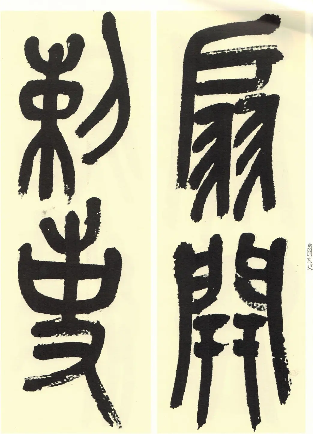 高清书法字帖欣赏《吴昌硕篆书唐诗三首》 | 毛笔篆书字帖