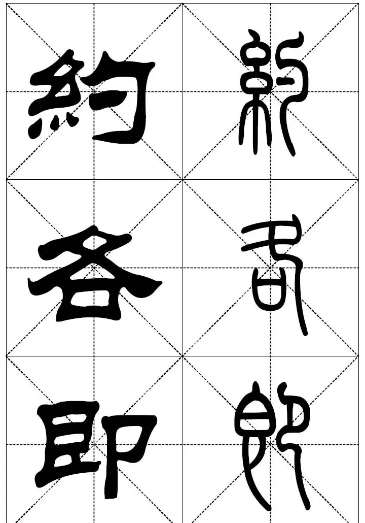 常用汉字－篆书隶书对照大字帖完全本 | 毛笔篆书字帖