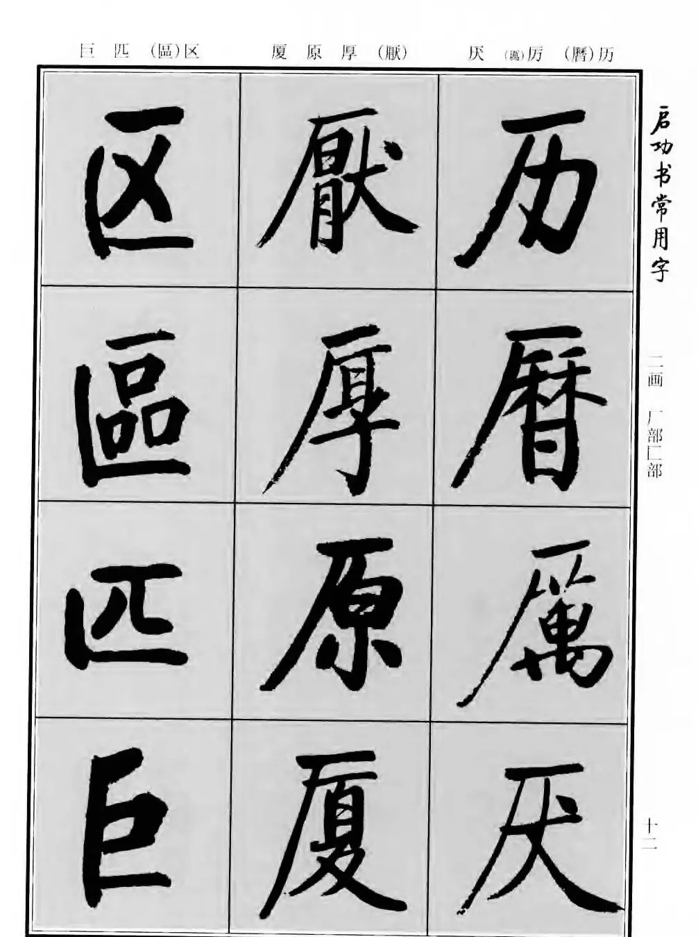 行楷书法字帖欣赏《启功书常用字》 | 毛笔行书字帖