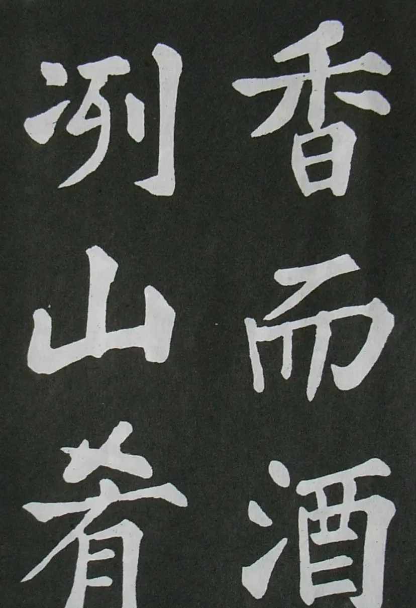 苏轼书法楷书字帖《醉翁亭记》 | 毛笔楷书字帖