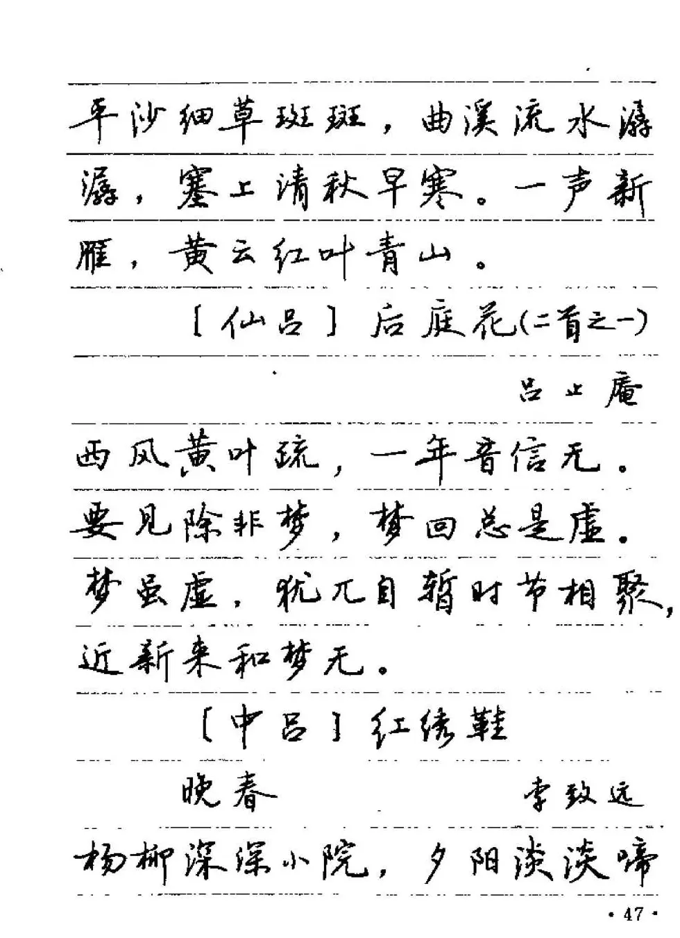 卢中南字帖欣赏《元曲名篇钢笔字帖》 | 钢笔书法字帖