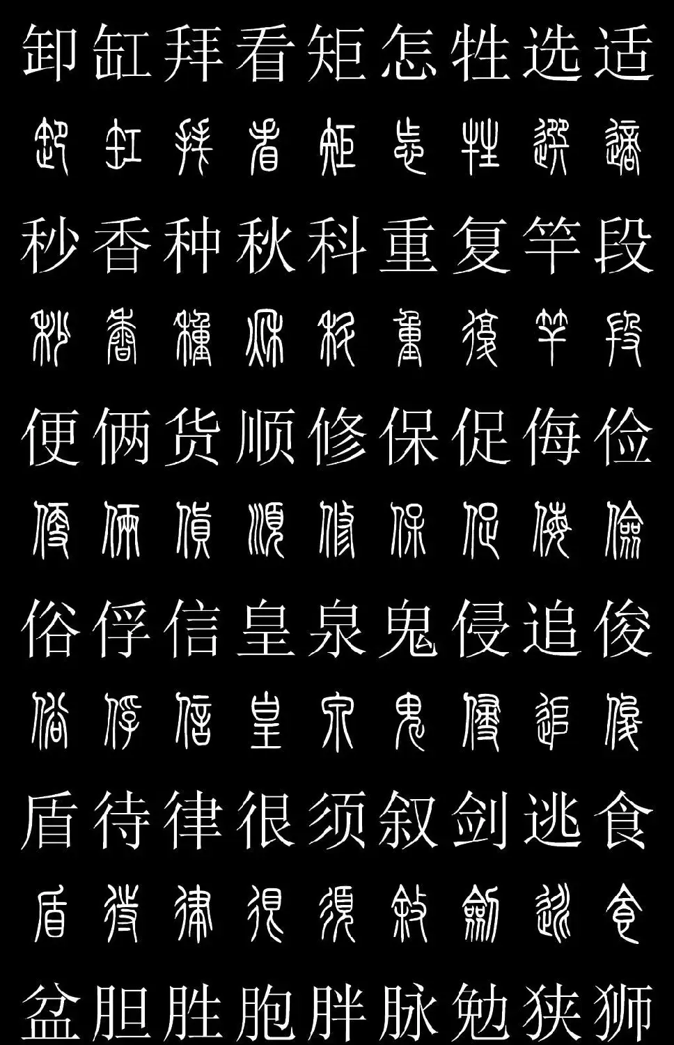 篆书字典《篆体对照2500字》高清版 | 软笔篆书字帖