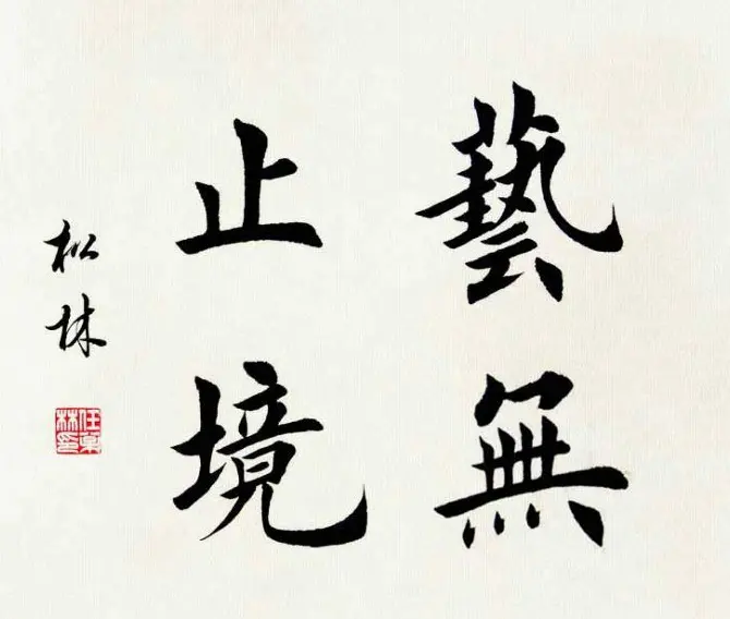 任松林楷书斗方书法作品欣赏 | 软笔书法作品