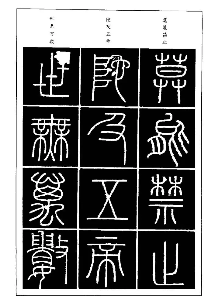 篆体入门丛书《篆书技法百日通》 | 毛笔篆书字帖