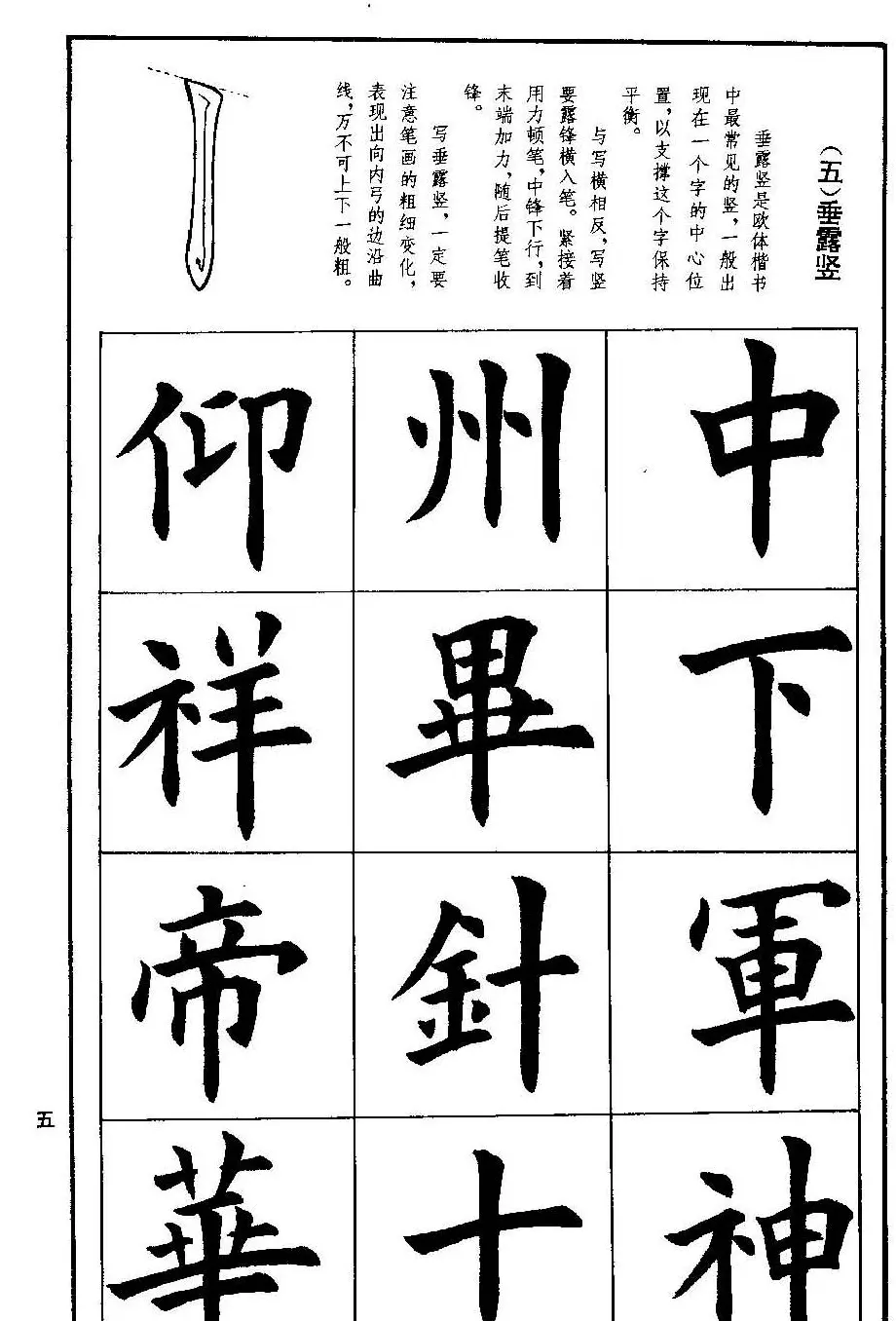 孟繁禧欧体字帖《楷书技法》 | 毛笔楷书字帖