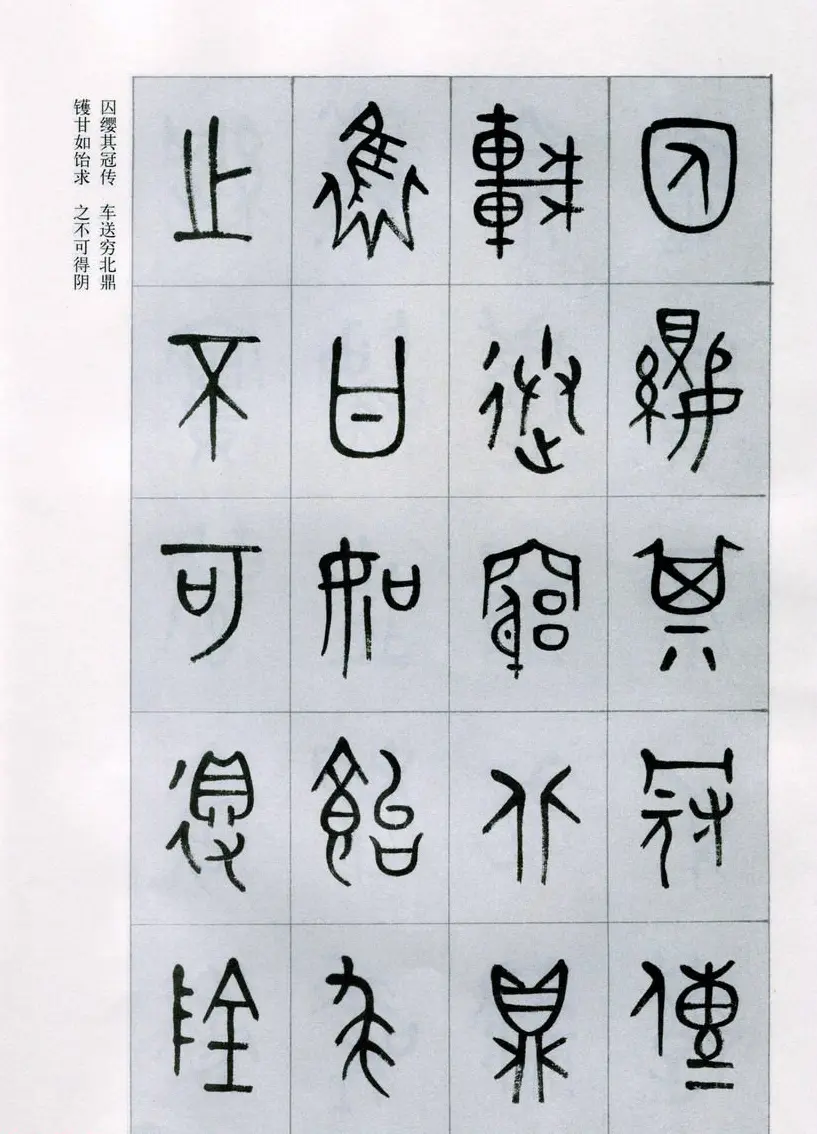 古文字学家商承祚金文书法字帖欣赏《正气歌》 | 毛笔篆书字帖