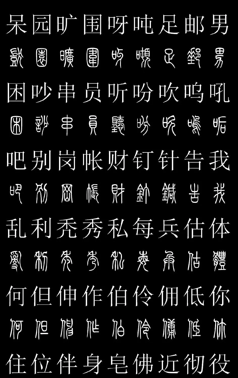 篆书字典《篆体对照2500字》高清版 | 软笔篆书字帖