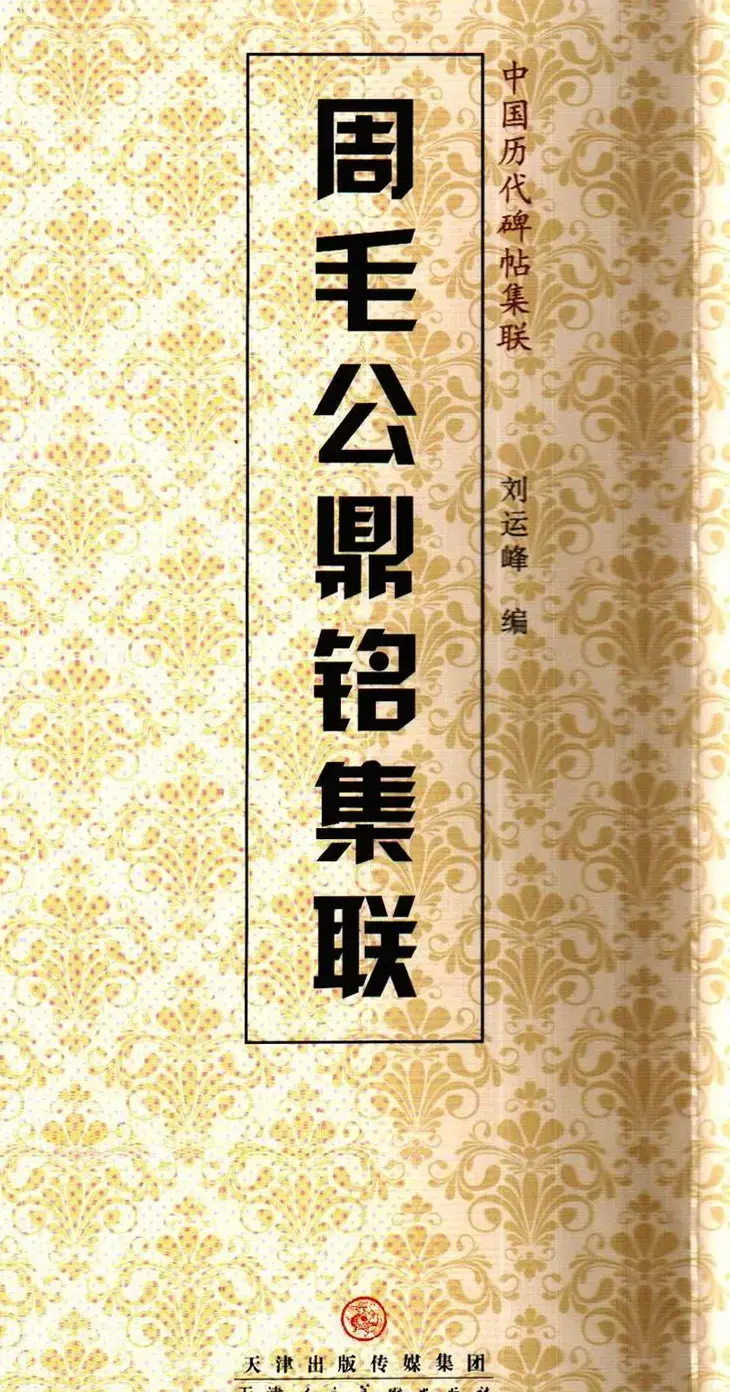 金文字帖欣赏《周毛公鼎铭集联》 | 毛笔篆书字帖