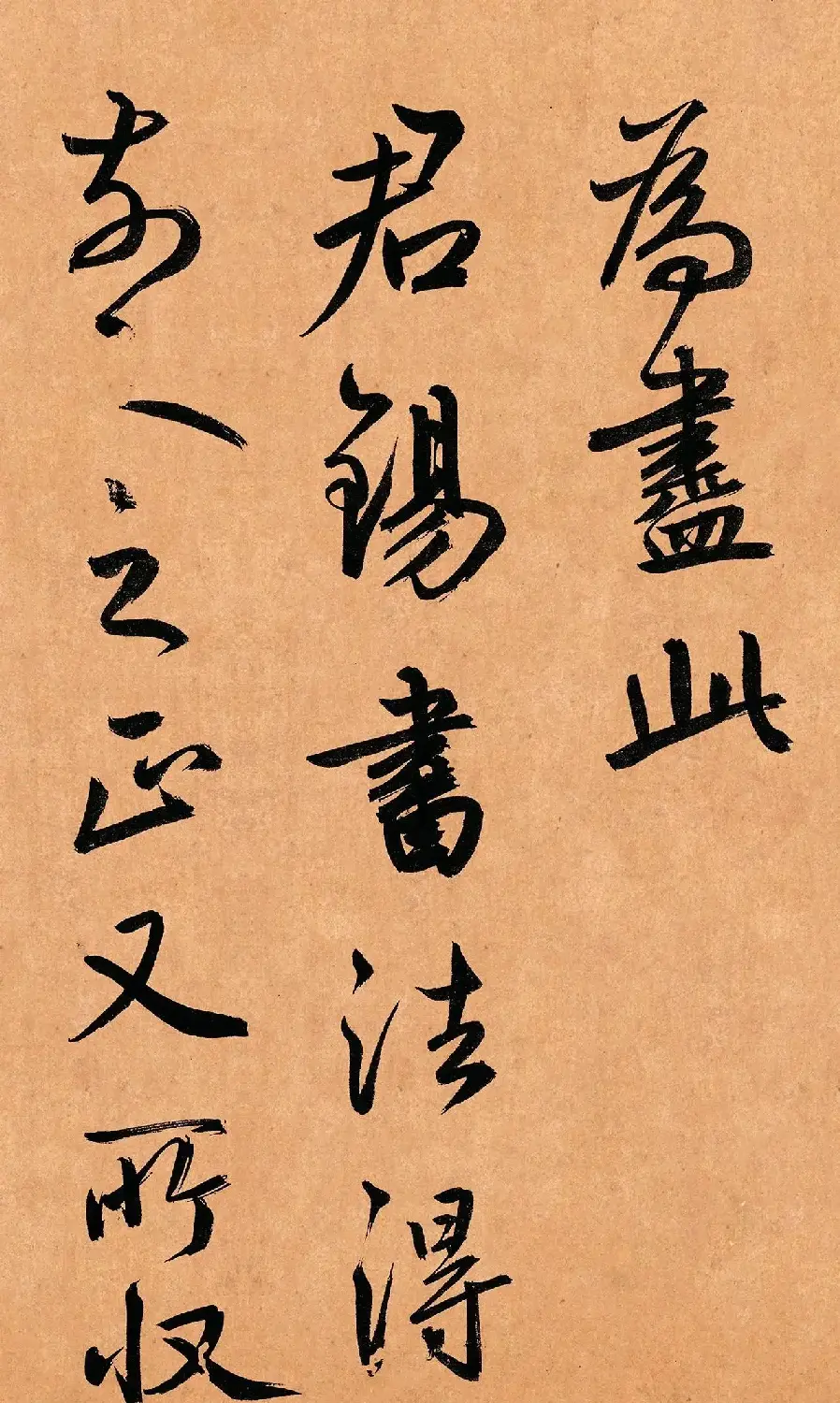 鲜于枢行草书《奉酬约之见招》 | 软笔书法作品