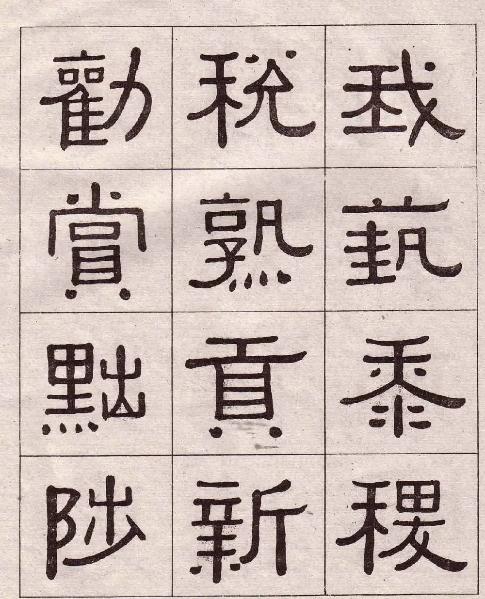 黄葆戉隶书欣赏千字文书法字帖 | 软笔隶书字帖