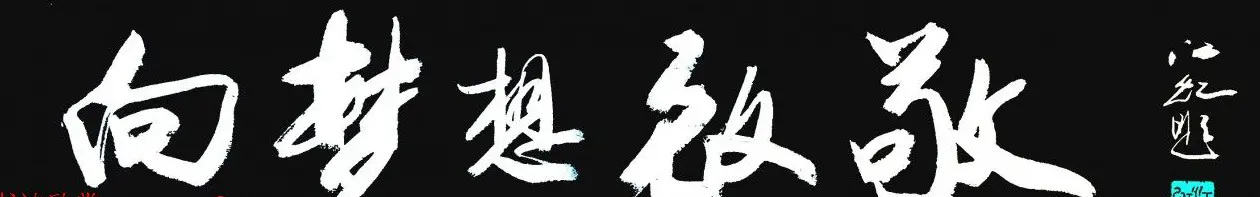 中国书法研究院院长江虹行书作品欣赏 | 书法作品欣赏