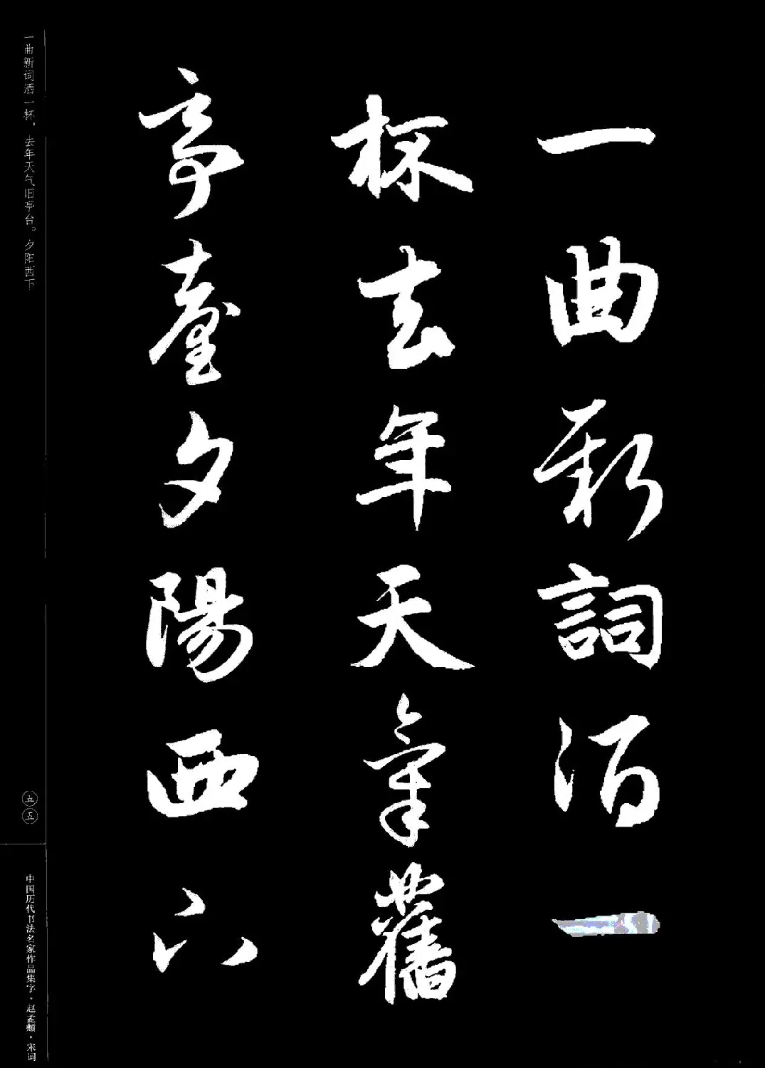 赵孟頫书法集字《宋词》 | 毛笔行书字帖