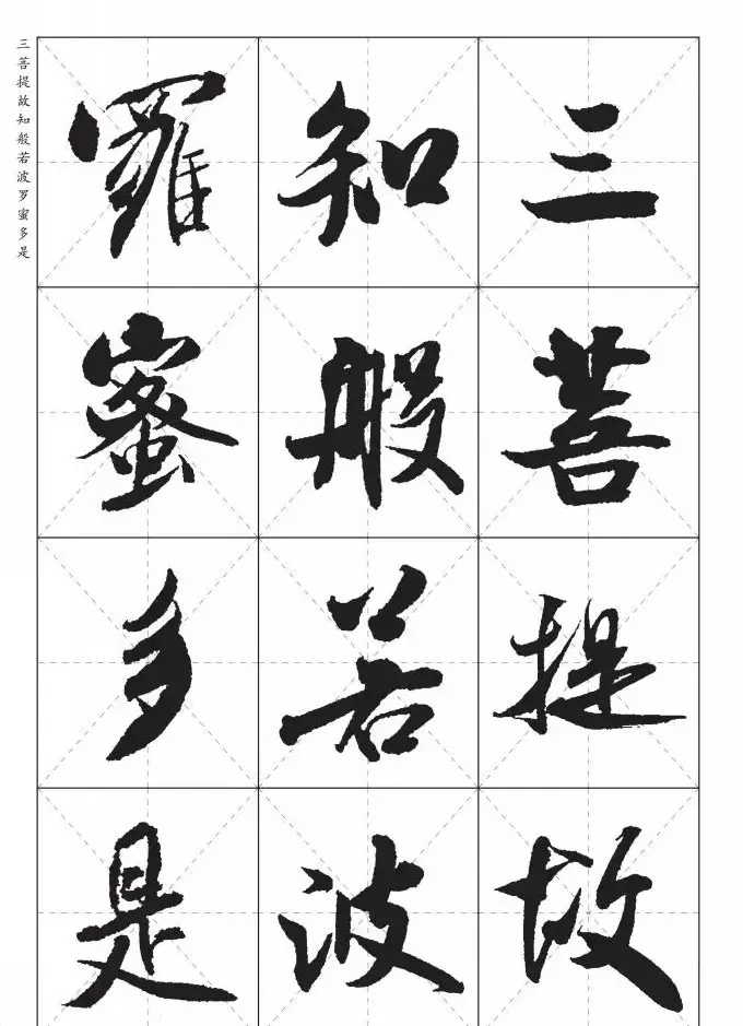 米芾行书集字《心经》田字格版 | 心经书法作品