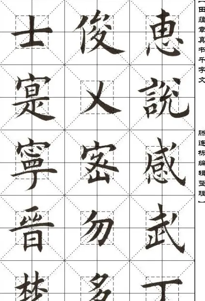 田蕴章书法字帖楷书千字文 | 软笔楷书字帖