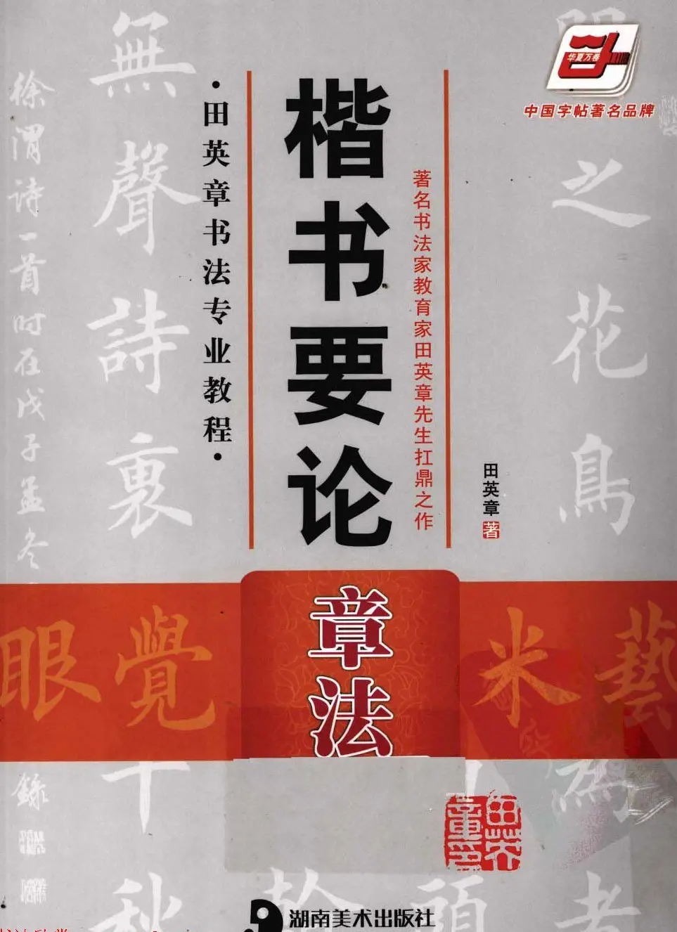 田英章书法专业教程字帖《楷书要论－章法》 | 毛笔楷书字帖