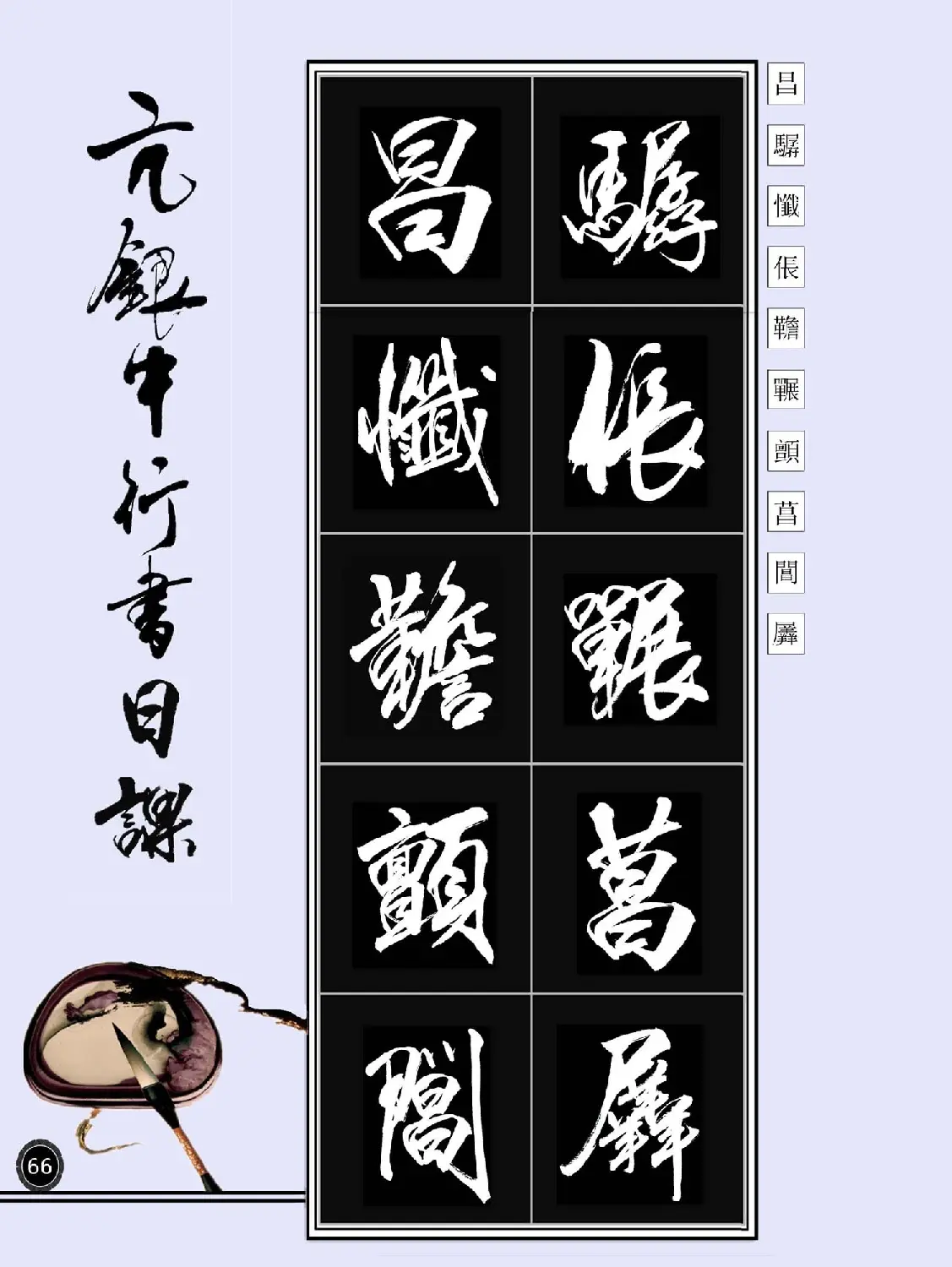 亢银中书法字帖行书日课100幅大图 | 软笔行书字帖