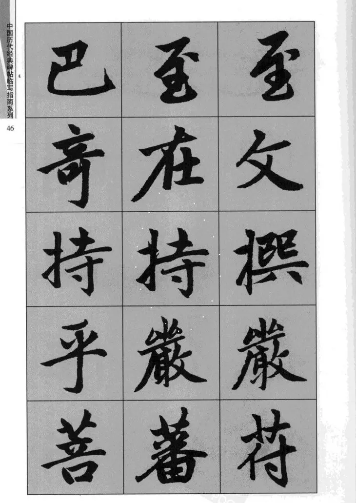 赵孟頫胆巴碑临写指南行楷字帖 | 软笔楷书字帖