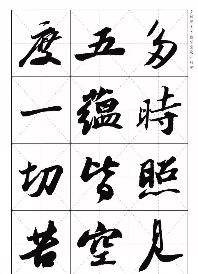 苏东坡行草书集字《心经》米字格版 | 心经书法字帖