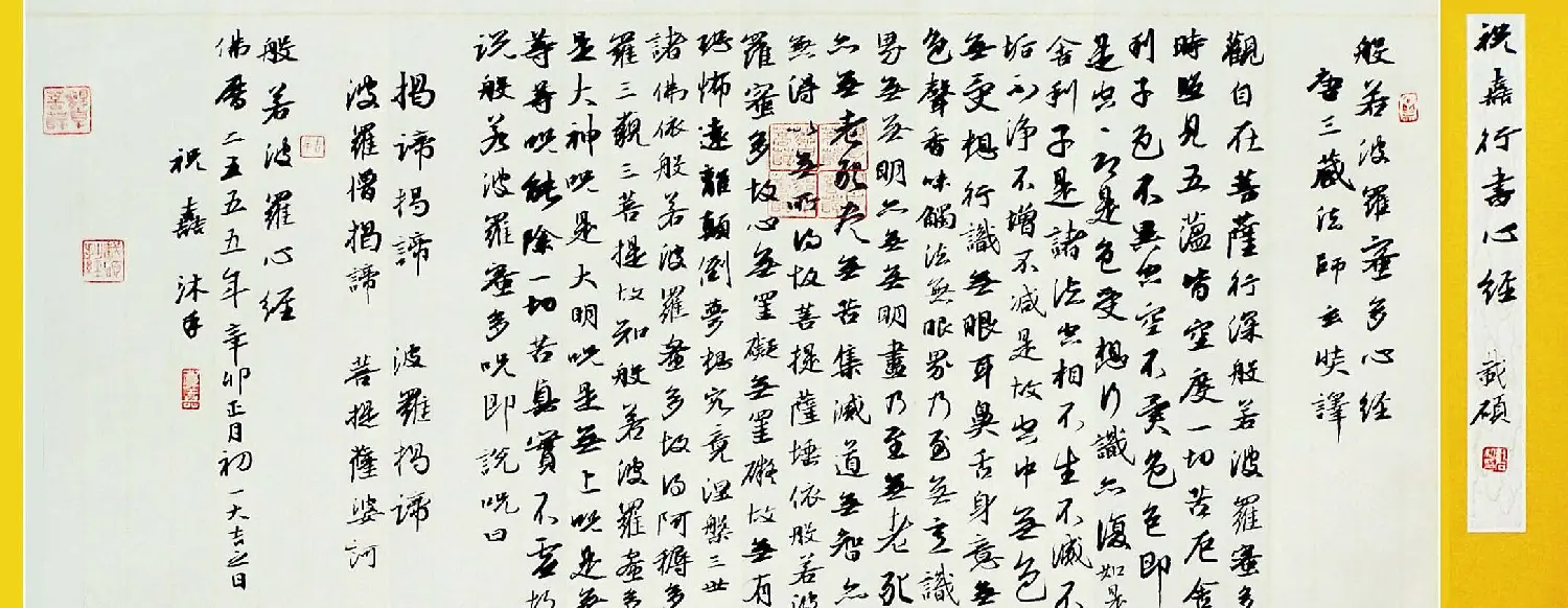 祝嘉书法作品《心经》欣赏 | 心经书法字帖