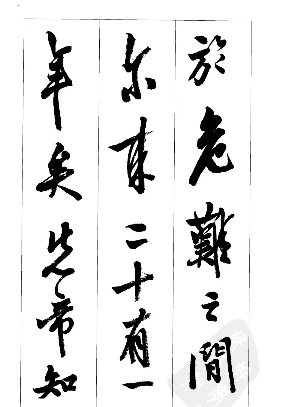 胡传海行书书法字帖欣赏《前出师表》 | 软笔行书字帖