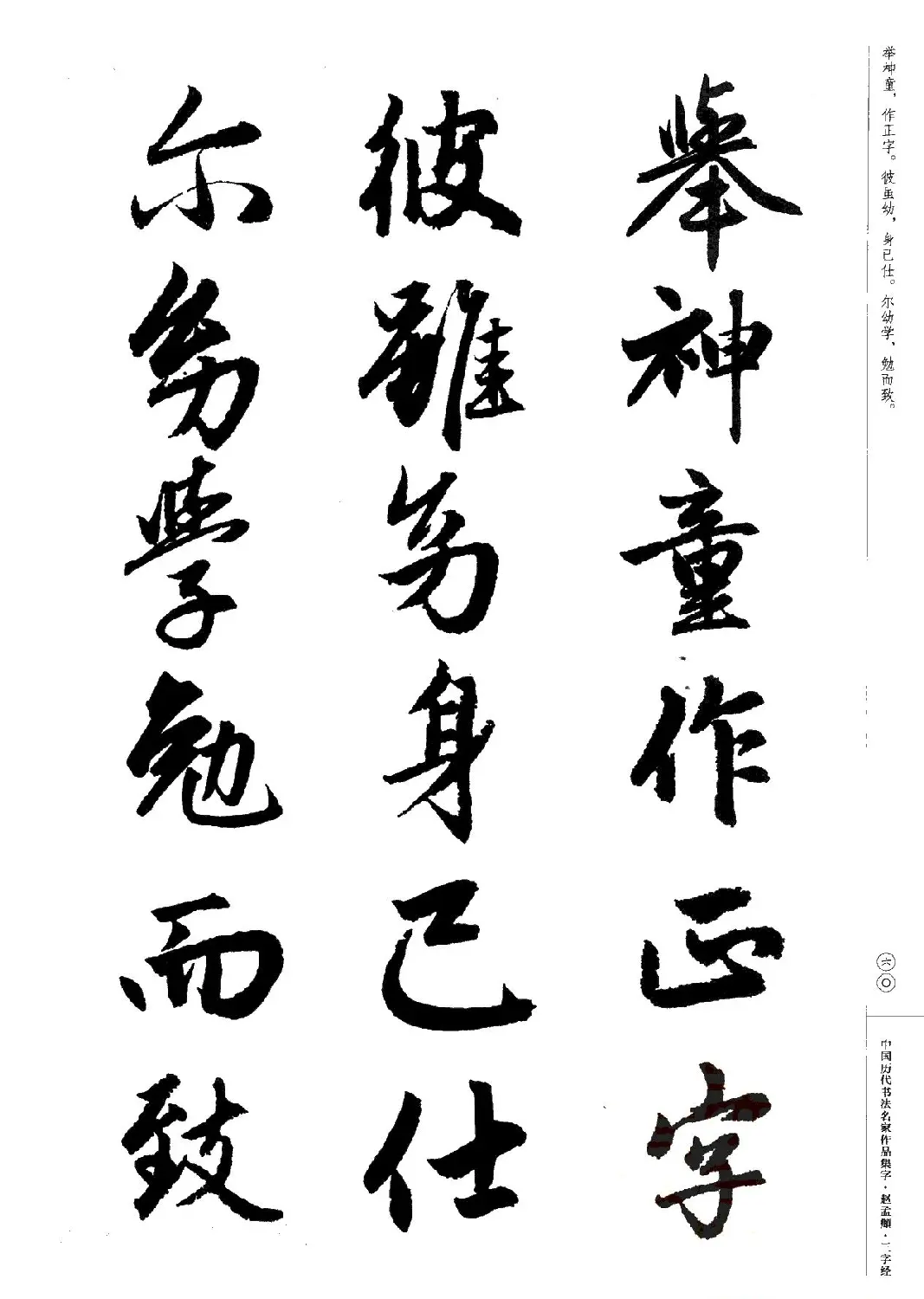 赵孟頫书法集字《三字经》 | 软笔行书字帖