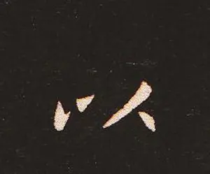 楷书艺术的鼻祖:钟繇《宣示表》单字帖 | 软笔楷书字帖
