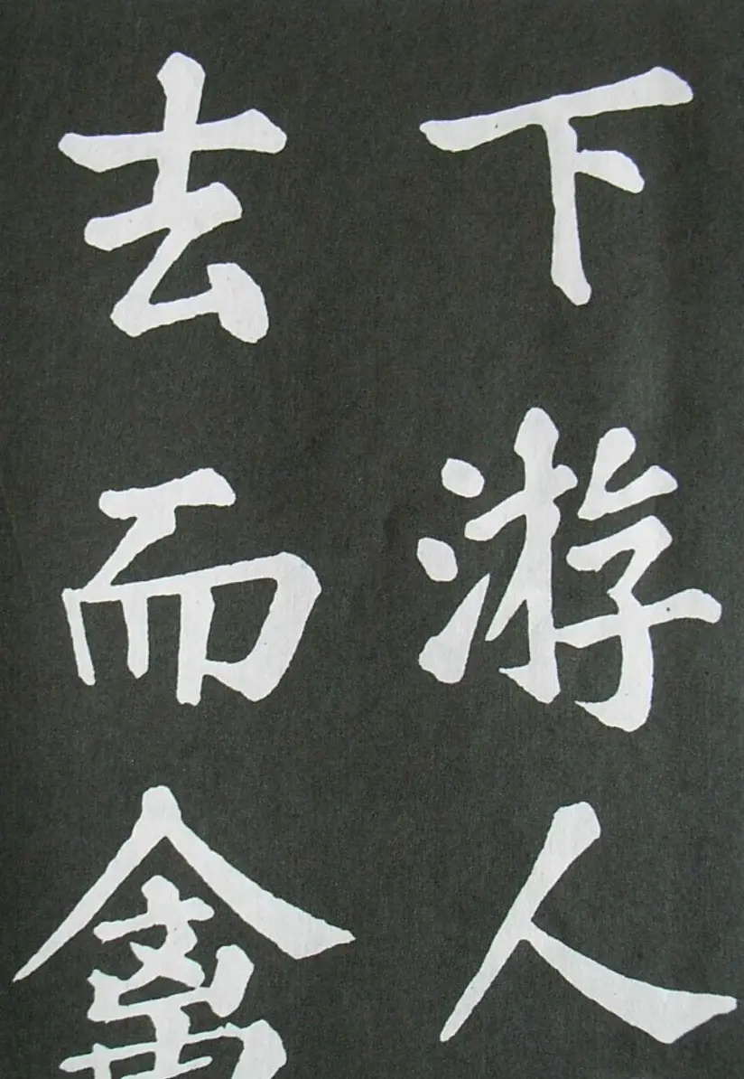 苏轼书法楷书字帖《醉翁亭记》 | 毛笔楷书字帖