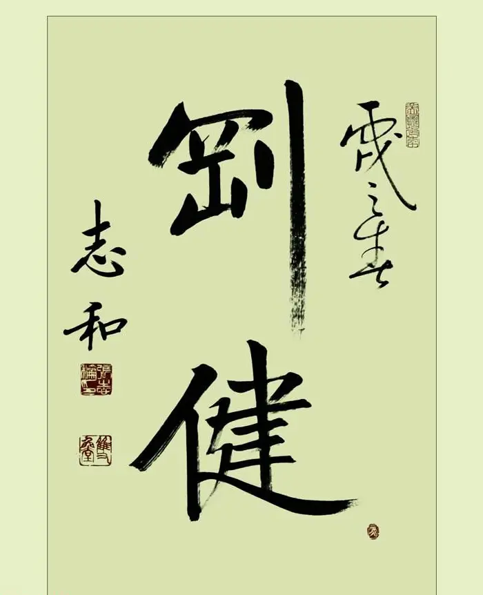 启功弟子张志和书法作品选刊 | 书法作品鉴赏