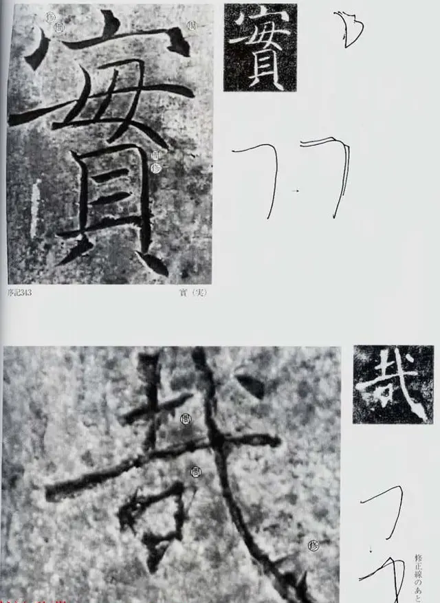 荒金大琳编著《褚遂良雁塔圣教序扩大观察记录》 | 毛笔楷书字帖