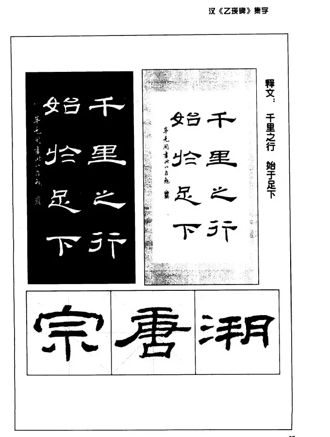 汉乙瑛碑集字作品帖附点画分析 | 软笔隶书字帖