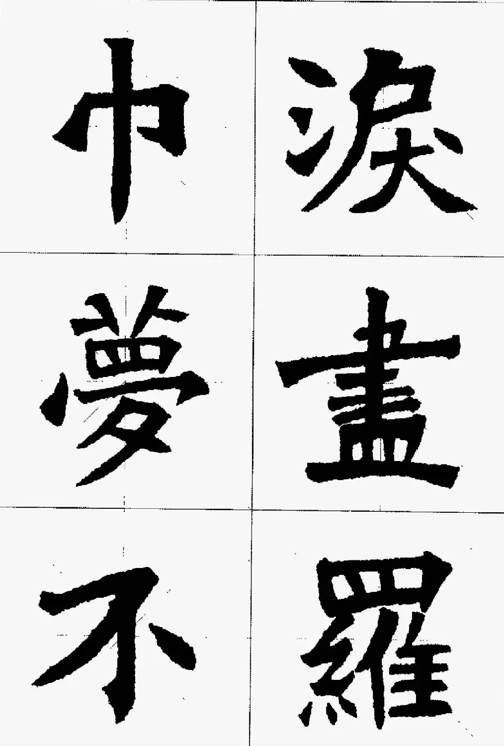 魏楷字帖欣赏《张猛龙碑集字唐诗十五首》 | 毛笔楷书字帖