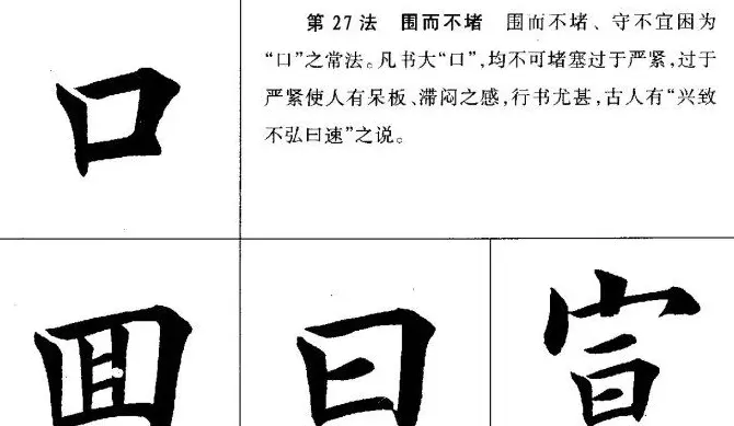 田英章毛笔书法间架结构28法图文版 | 毛笔楷书字帖