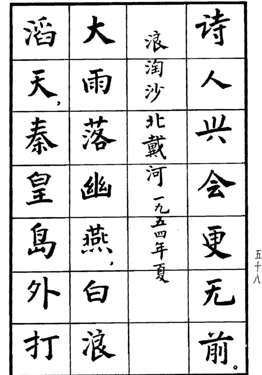 张瑞龄书毛泽东诗词简化字楷书字帖 | 软笔楷书字帖