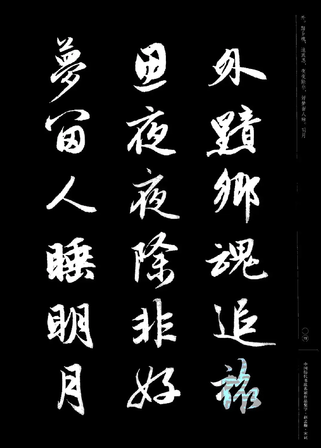 赵孟頫书法集字《宋词》 | 毛笔行书字帖