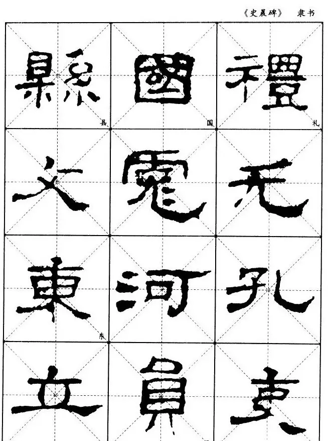 汉代隶书典范《史晨碑》选字帖 | 软笔隶书字帖