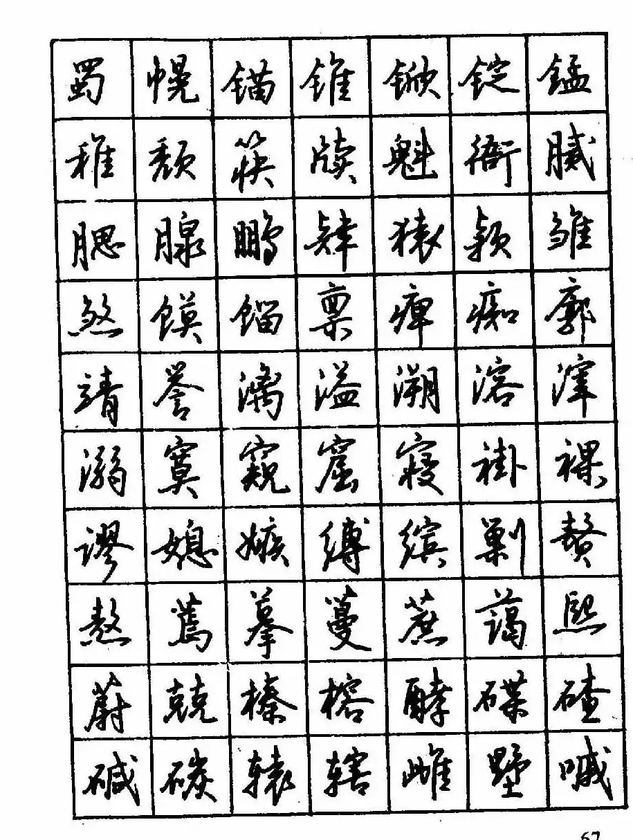 沈鸿根钢笔行书字帖欣赏 | 钢笔书法字帖