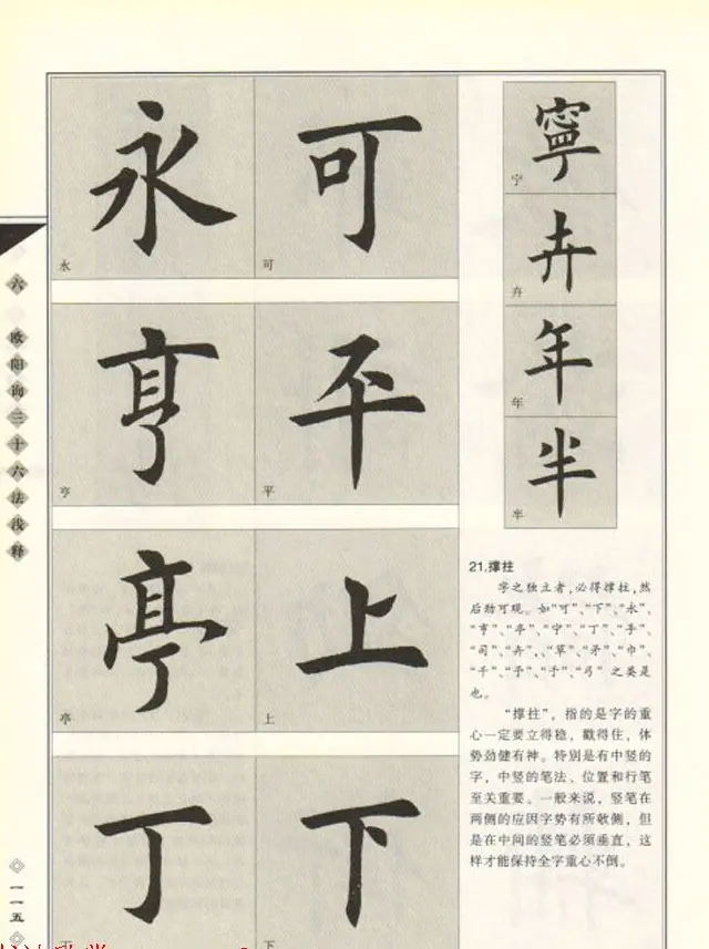 田英章书法专业教程《楷书要论－结构》 | 软笔楷书字帖