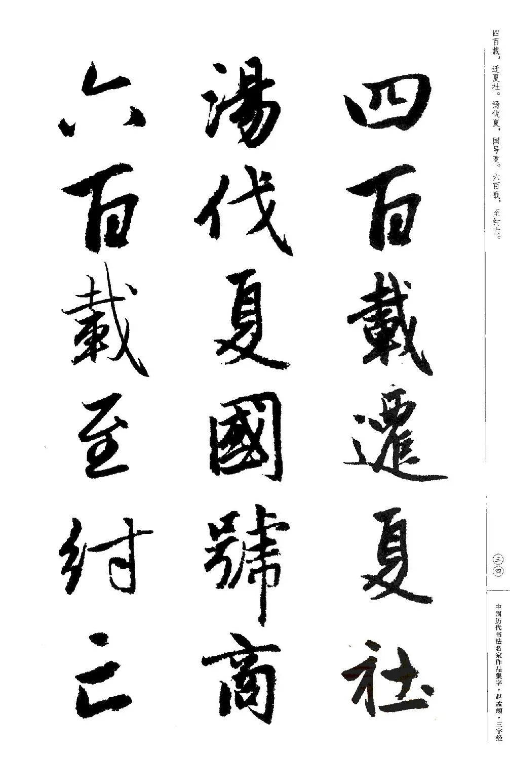 赵孟頫书法集字《三字经》 | 软笔行书字帖