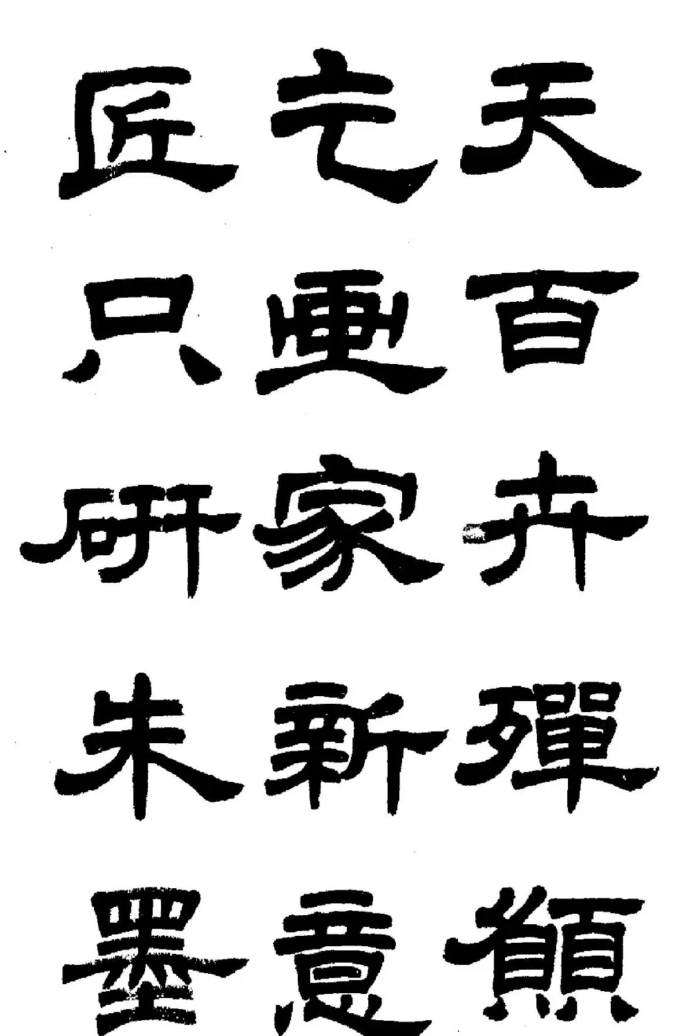 任政隶书高清字帖《鲁迅诗七首》 | 软笔隶书字帖