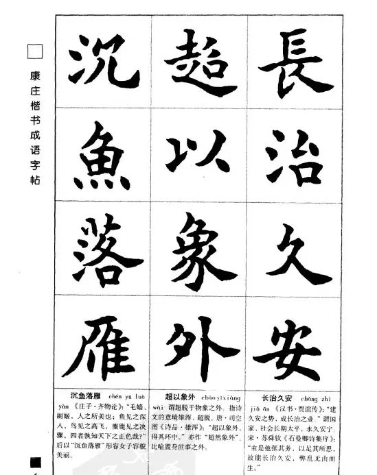 字帖欣赏《康庄楷书成语字帖》 | 软笔楷书字帖