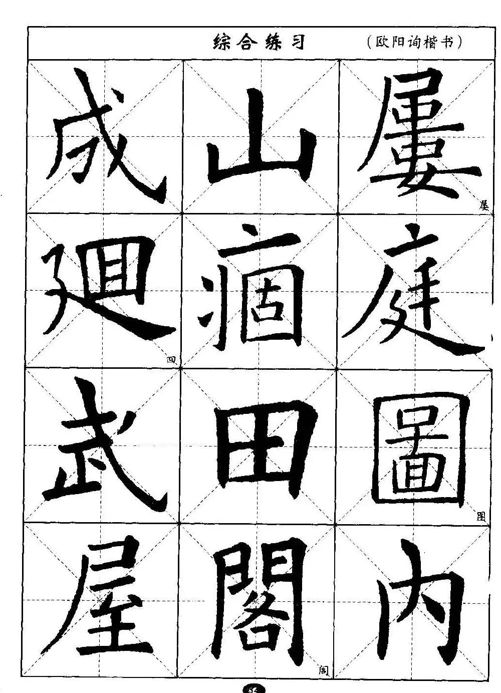 毛笔字帖大全--通用教程：欧阳询楷书 | 毛笔楷书字帖