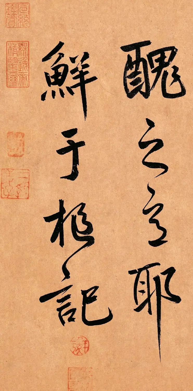 鲜于枢行草书《奉酬约之见招》 | 软笔书法作品