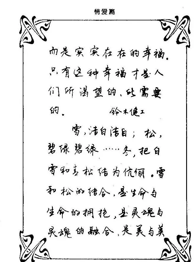 钢笔字帖欣赏《中外名人格言》 | 钢笔书法字帖