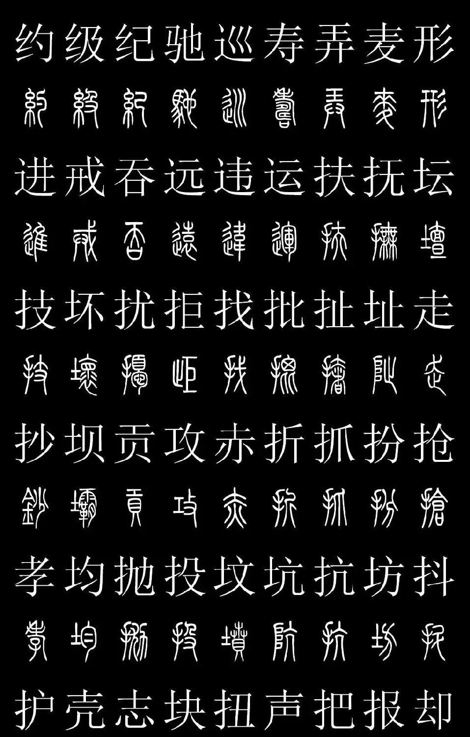 篆书字典《篆体对照2500字》高清版 | 软笔篆书字帖