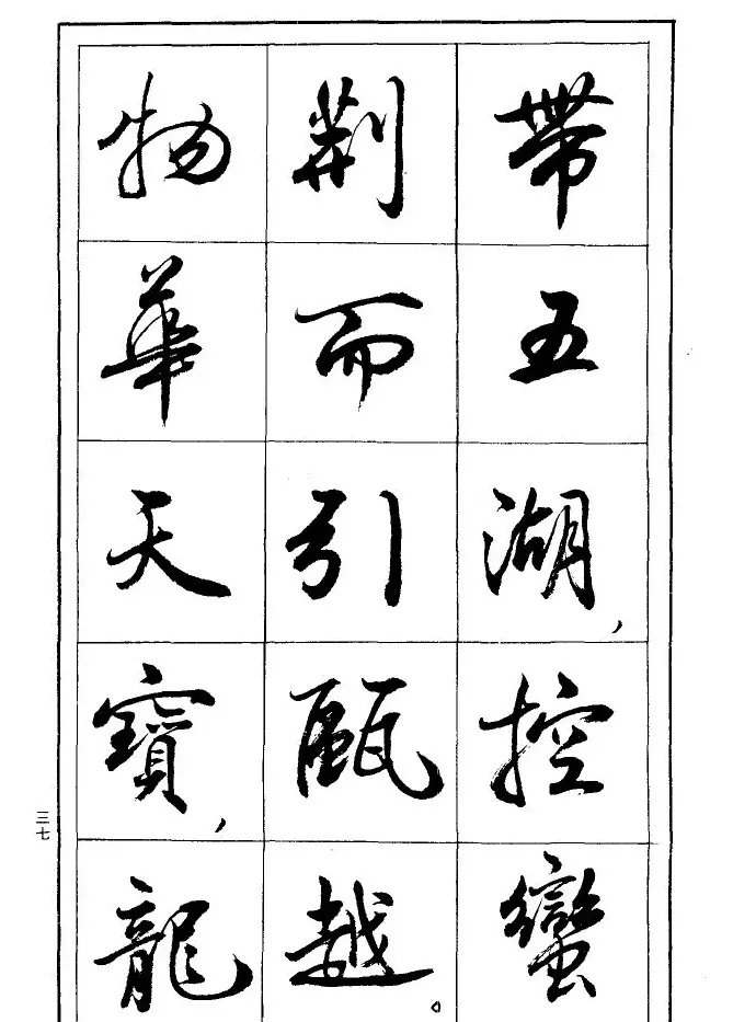 薛夫彬行书作品《滕王阁序》 | 毛笔行书字帖