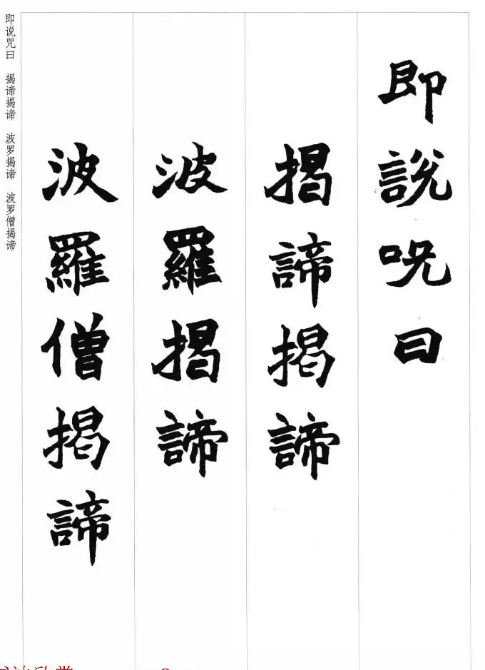 赵之谦魏楷书法集字《心经》 | 书法心经全文