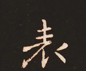 楷书艺术的鼻祖:钟繇《宣示表》单字帖 | 软笔楷书字帖