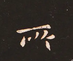 楷书艺术的鼻祖:钟繇《宣示表》单字帖 | 软笔楷书字帖